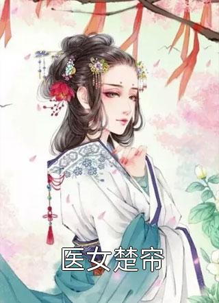 豪横嫡女带着残王疯狂虐渣在哪听