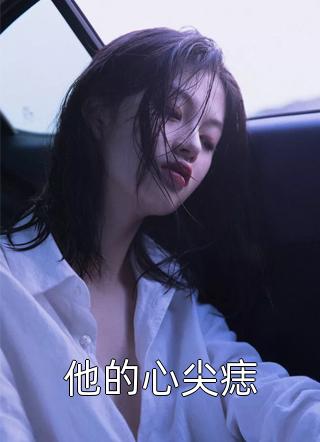 背叛推理：完美妻子背后的秘密全文小说