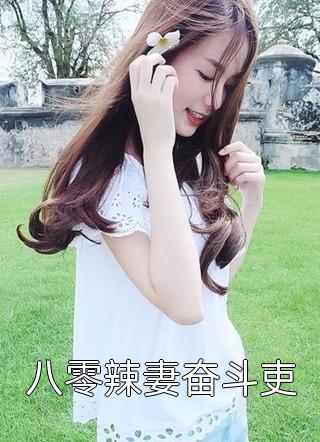 一夜孽情后，她闪婚高冷总裁精品阅读