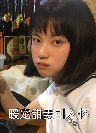 豪门新娘：拉禁欲佛子下神坛完整文集阅读