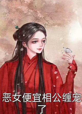 穿成恶毒亲娘后，我成了将军娇宠精品