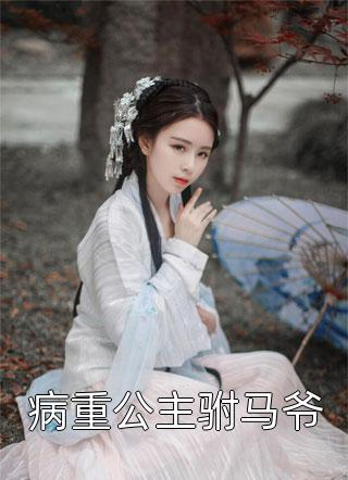 直播算命后，玄学大佬震惊全网畅读精品小说