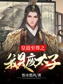 精修版多子多福，从娶妻开始争霸天下