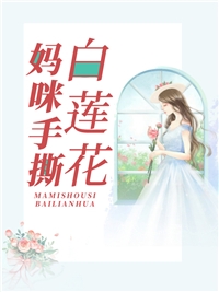 畅读全文版师娘，我不想努力了