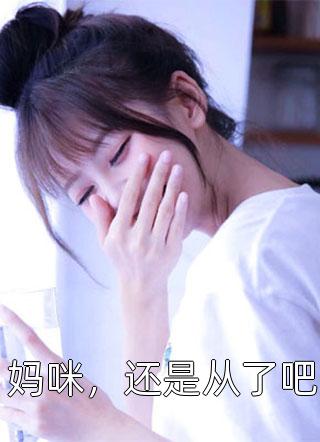 优秀文集赚钱成首富：从云养女帝开始