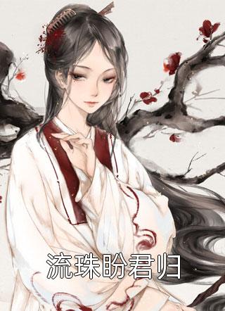 全章节穿书后女配才是五个哥哥的真团宠