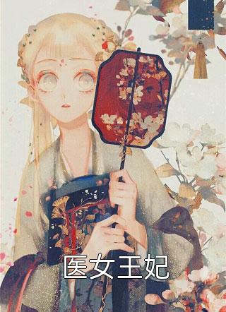 绝世神妃：狂傲六小姐精修版