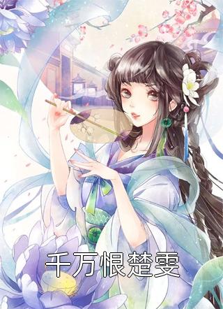 隐世魔尊，女帝带娃上门求负责完整章节阅读