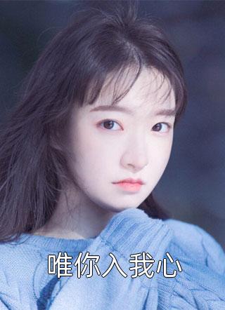 热门小说揽腰缠吻，禁欲佛子疯魔失控