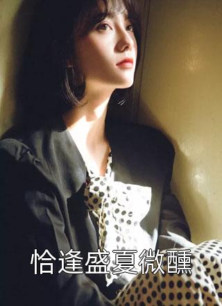 长大后，我成了闺蜜哥哥的掌心娇全本小说