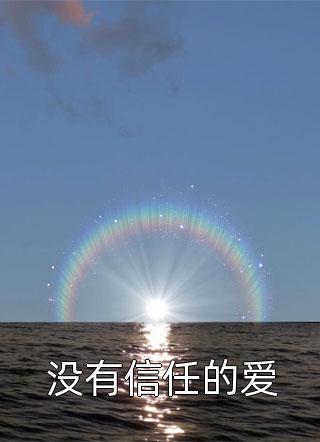 热门小说重生末世：空间在手，主打一个躺平