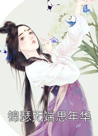 改嫁后，我成了渣男他娘全章节