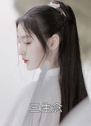 新婚夜，夫人她读心植物人总裁畅读佳作