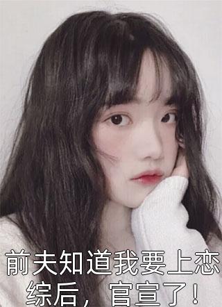 完整文集阅读闪婚豪门：相亲对象是大佬