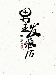 武者：老祖降临！先天之境皆是蝼蚁完整文集阅读