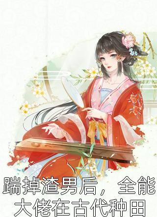 嫡女重生：我被王爷宠成小祖宗畅读佳作