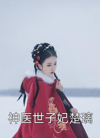 娘娘人间清醒，暴君追妻火葬场文章全文