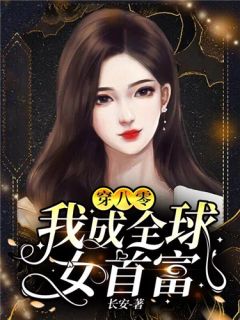 穿越大吉大利，吃瓜创造奇迹全本小说推荐