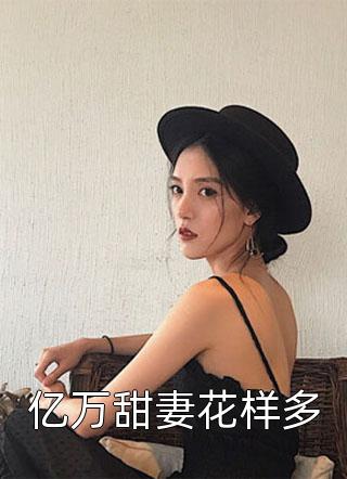 总裁别傻了，夫人还会原谅你？