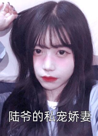 他清冷撩人,娇妻夜夜难眠