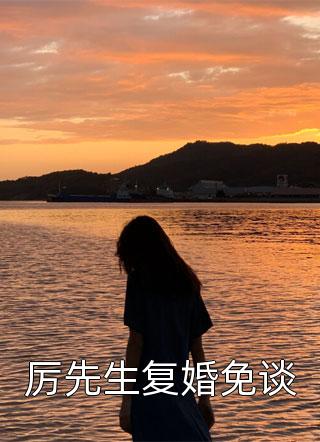 不就给她过户房子，至于离婚吗？短篇小说